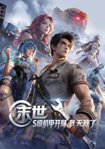 时光代理人 海报